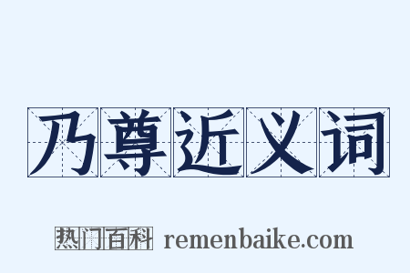 乃尊近义词是什么意思的图片